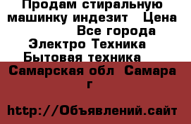 Продам стиральную машинку индезит › Цена ­ 1 000 - Все города Электро-Техника » Бытовая техника   . Самарская обл.,Самара г.